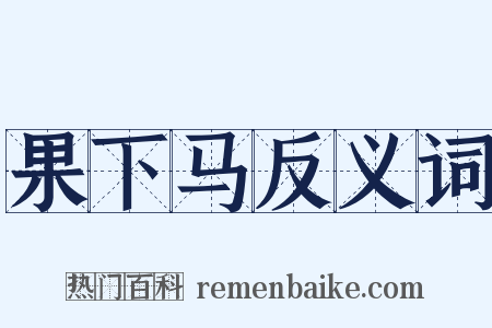 果下马反义词是什么意思的图片